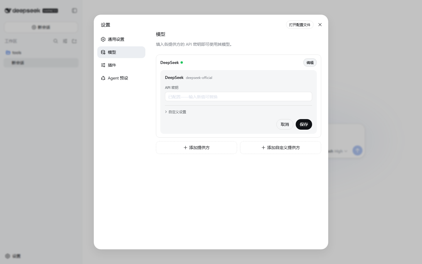编辑 DeepSeek 提供方