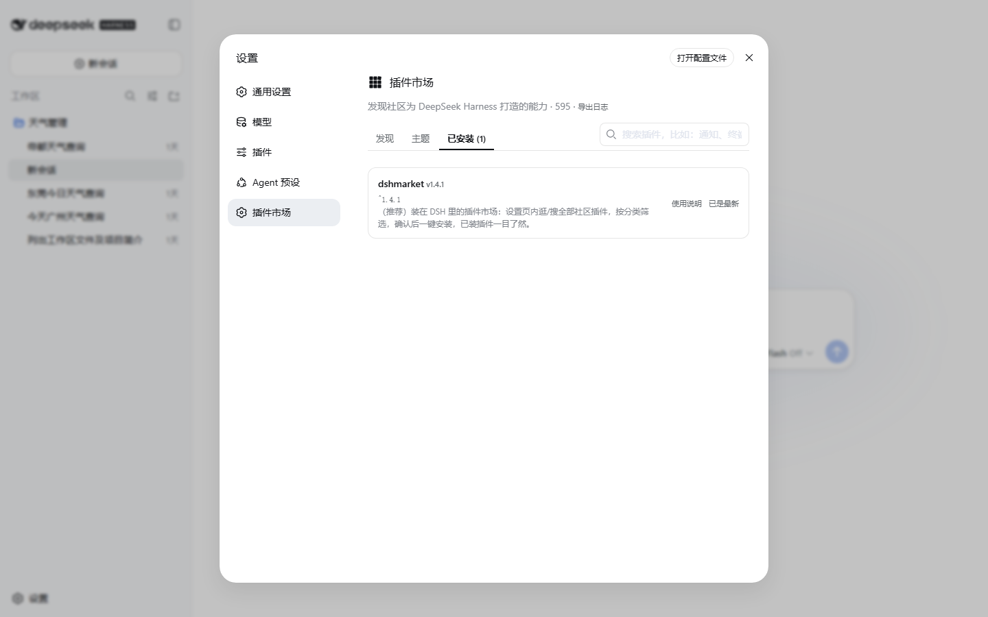 已安装插件