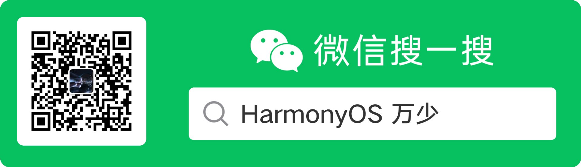 微信公众号 HarmonyOS 万少